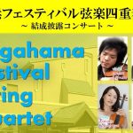 8月24日(SAT)長浜フェスティバル弦楽四重奏団～結成披露コンサート～