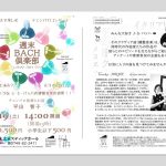9/19「週末BACH倶楽部」平出智子チェンバロ・リサイタル