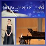 長澤怜子さん日本バッハ・コンクール金賞・全日本ジュニアクラシック音楽コンクール全国4位