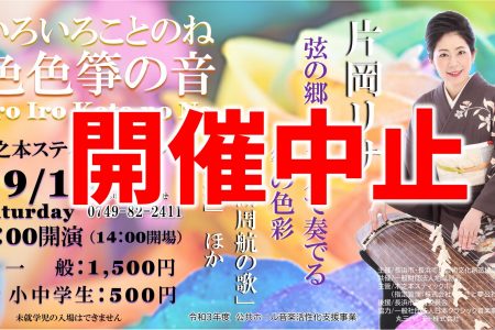 【開催中止】9/18いろいろことのね（色色箏の音）片岡リサ・コンサート